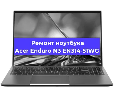 Ремонт ноутбуков Acer Enduro N3 EN314-51WG в Челябинске